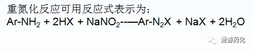 重氮化反應(yīng)